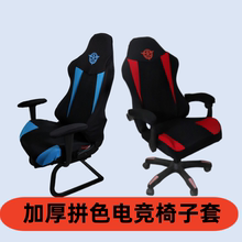 拼色办公电脑坐垫套罩定制网吧转椅主播通用加厚弹力电竞椅套罩