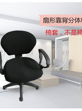 分体转椅弹力椅套家用扇形分体套
