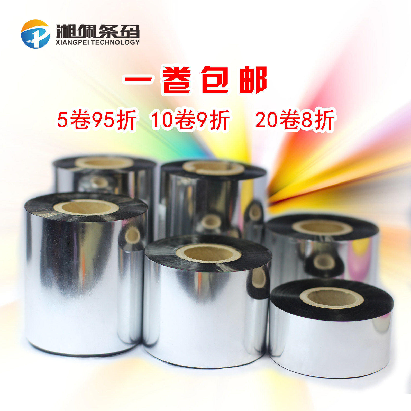 条码打印机专用碳带色带110MM*90米标签色带条码碳带小卷心