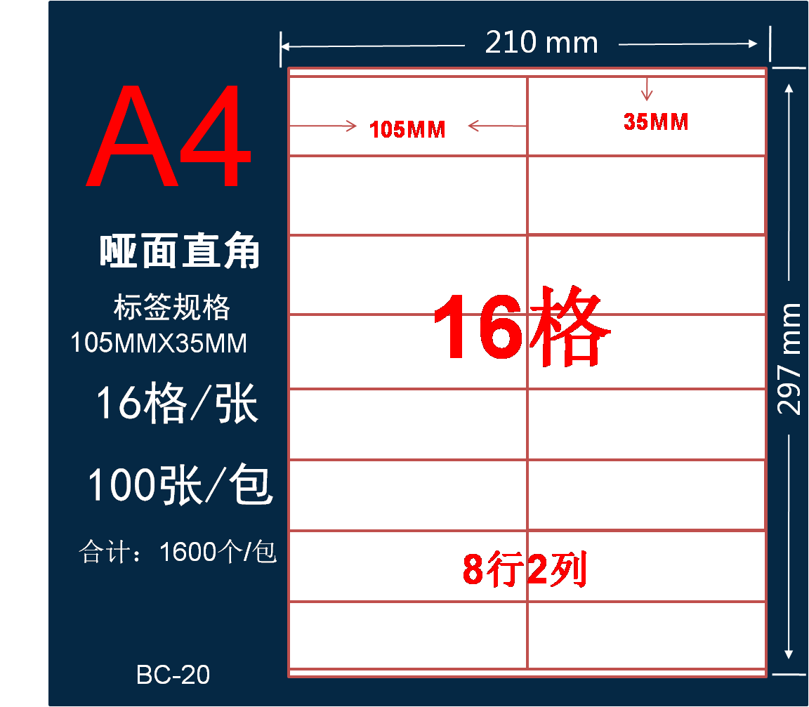 a4标签105 A4分切16格不干胶贴纸哑面激光喷墨白色打印纸 35mm