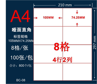 a4标签105 A4分切8格不干胶贴纸哑面激光喷墨白色打印纸 74.25mm