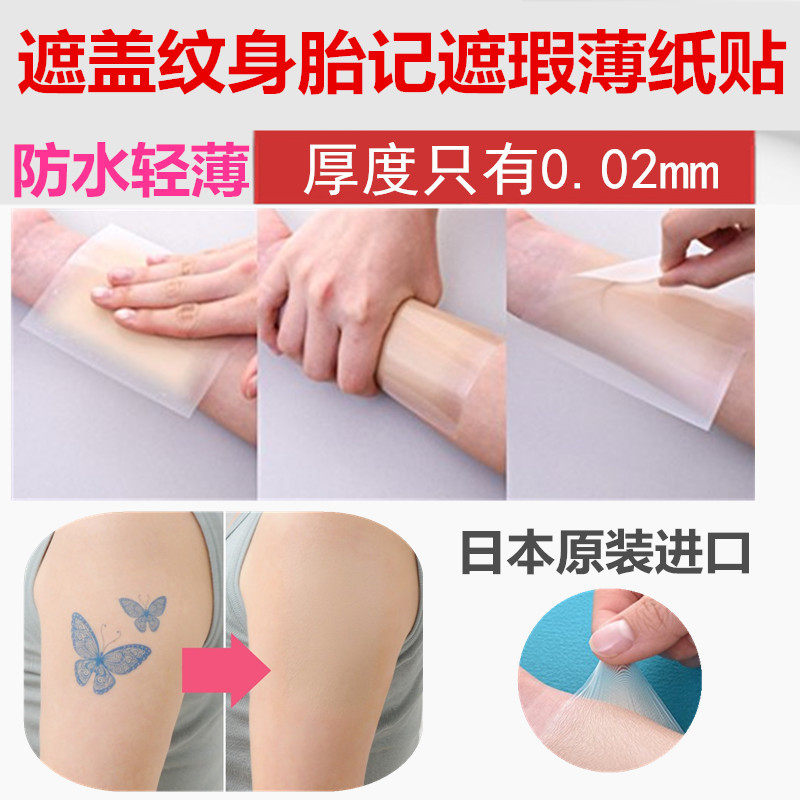 [遮瑕先生遮瑕]日本遮纹身疤痕刺青遮瑕贴遮盖胎记妊娠月销量33件仅售40元