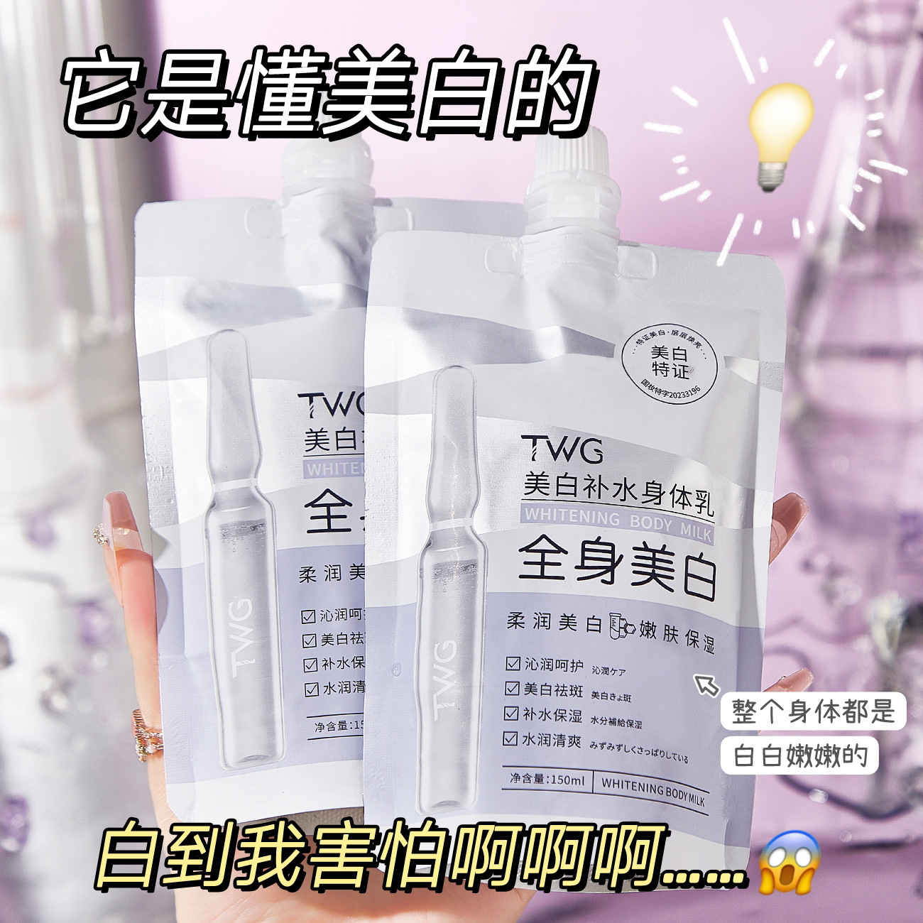 TWG美白补水身体乳全身冷美白嫩肤提亮改善暗沉美白