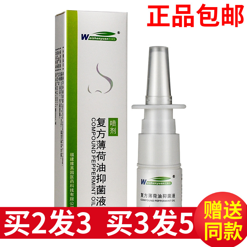 维真园复方精油流鼻血喷雾剂包邮