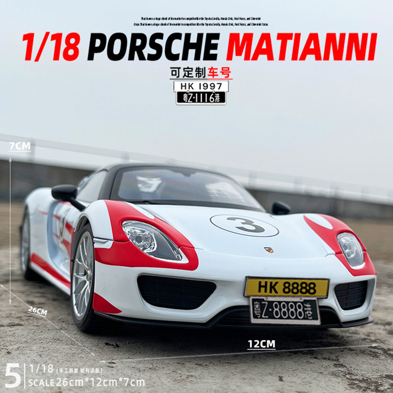 合金118保时捷918汽车模型