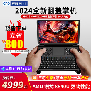 WIN GPD 7寸掌上游戏笔记本电脑120hz高刷屏AMD 2024版 8840U MINI