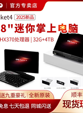 GPD Pocket4迷你掌上笔记本电脑平板二合一8.8寸高性能Ai9 HX370