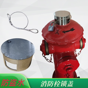 消火栓锁 消防栓锁扣 室外消火栓防盗水 市政物业专用 可定做