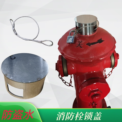 消火栓锁 消防栓锁扣 室外消火栓防盗水 市政物业专用 可定做