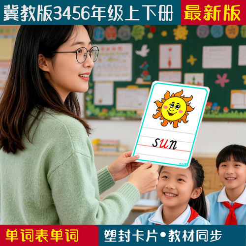 冀教版英语三四五六年级单词卡片