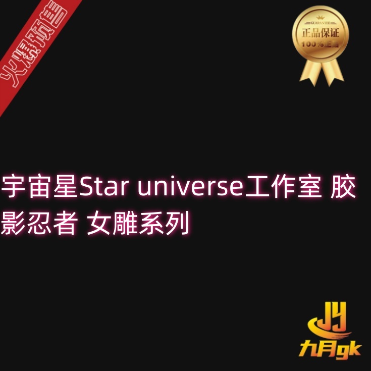【九月GK】代购宇宙星Star universe工作室 胶影忍者 女雕系列