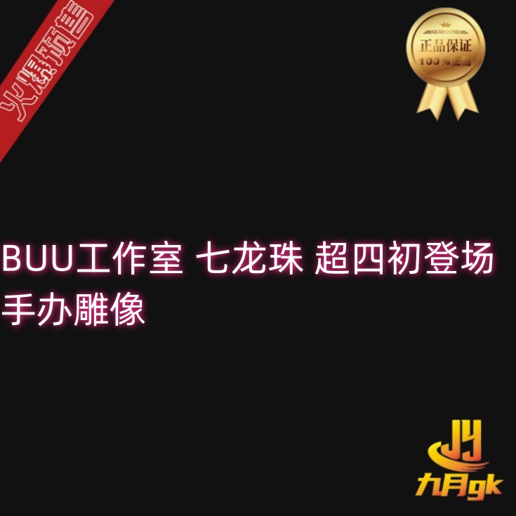 【九月GK】代购BUU工作室 七龙珠 超四初登场 手办雕像