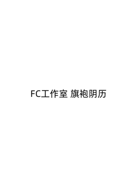 【九月JJ2店】定金FC工作室 旗袍阴历 女雕系列手办雕像
