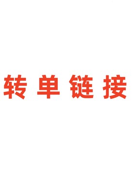 【九月JJ】定金 转单客户专拍10元备注 转单信息在里面