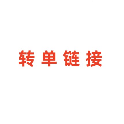 【九月JJ】转单客户专拍10元备注 转单信息在里面