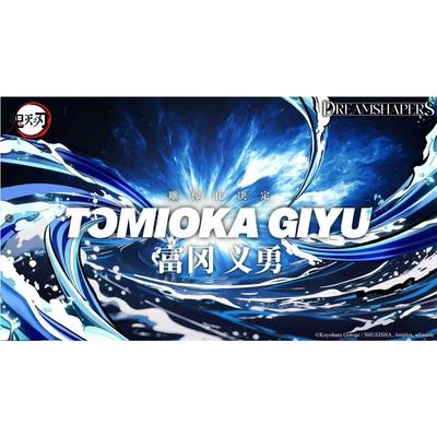 drs工作室正版授权富冈义勇