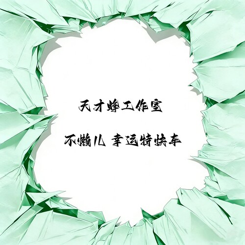 幸运特快车女雕系列手办雕像