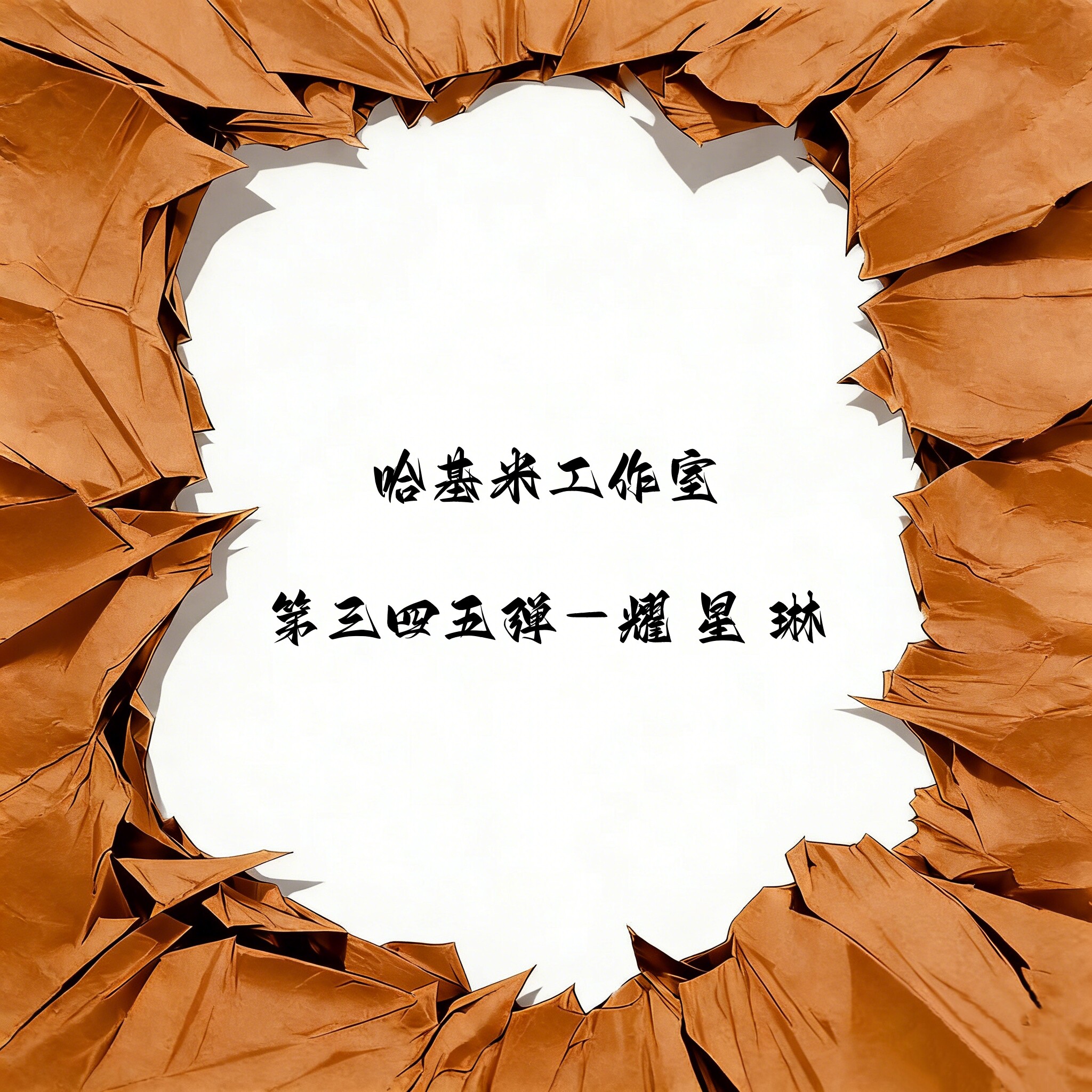 哈基米第三四五弹耀星琳