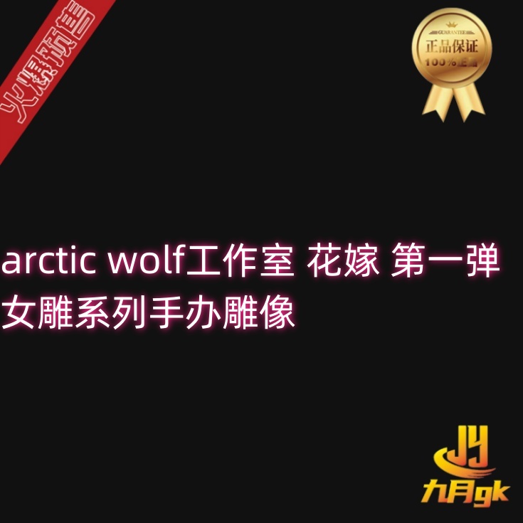 【九月GK】代购arctic wolf工作室 花嫁 第一弹 女雕系列手办雕像