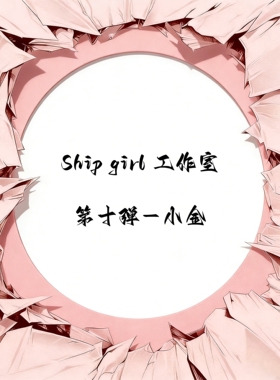 【九月JJ2店】定金Ship girl 工作室 第十弹-小金 女雕系列
