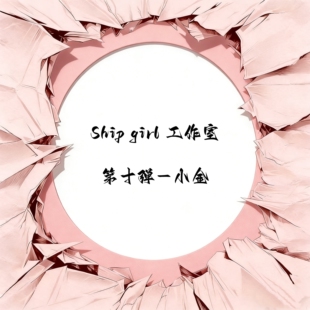 girl 定金Ship 九月JJ2店 女雕系列 第十弹 小金 工作室
