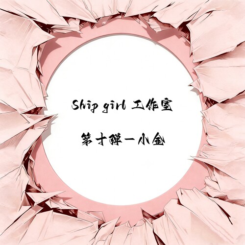 Shipgirl工作室第十弹-小金