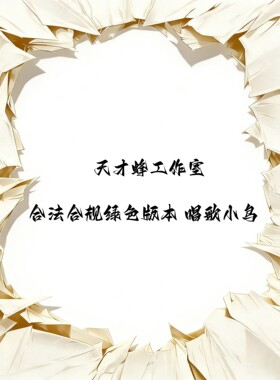 天才蜂工作室合法合规绿色