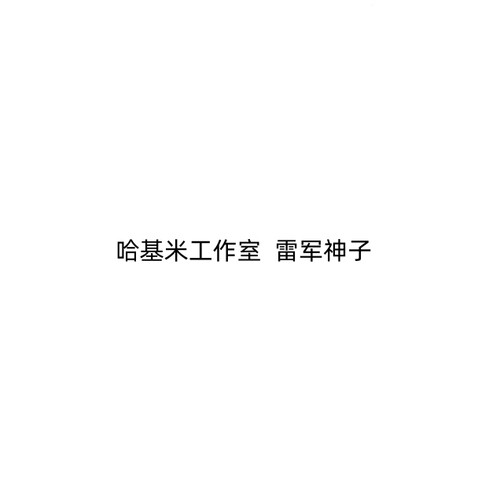 哈基米工作室雷军神子女雕系列
