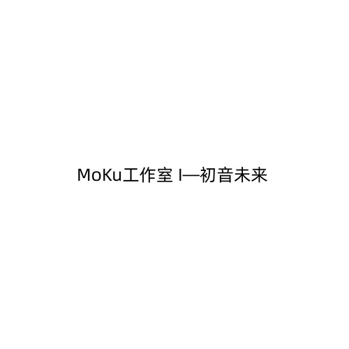 MoKu工作室I—初音未来