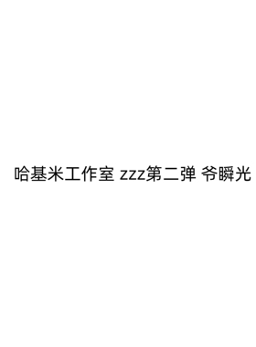 【九月JJ2店】定金哈基米工作室 zzz第二弹 爷瞬光 暖霞拾光 女雕