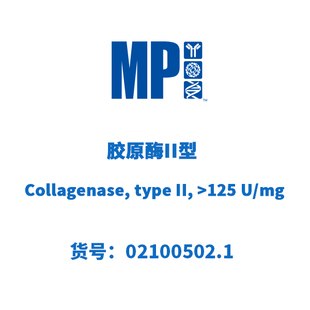 MP 02100502.1 胶原酶II型  Collagenase type II   100mg