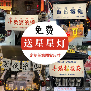 饰布神器街边出摊布横幅布置定制背景布 后备箱摆摊挂布夜市广告装