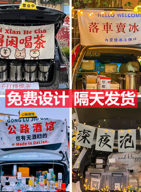 哥们，免费设计后备箱摆摊挂布