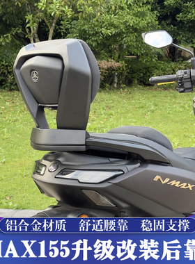 适用于25-26款雅马哈NMAX155改装铝合金后靠背 NMAX舒适后腰靠背