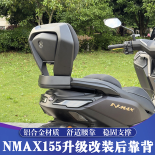 适用于25-26款雅马哈NMAX155改装铝合金后靠背 NMAX舒适后腰靠背