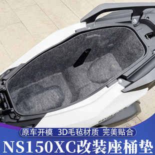 适用新大洲本田NS150XC改装座桶垫 升级超薄3D毛毡隔音 一体成型