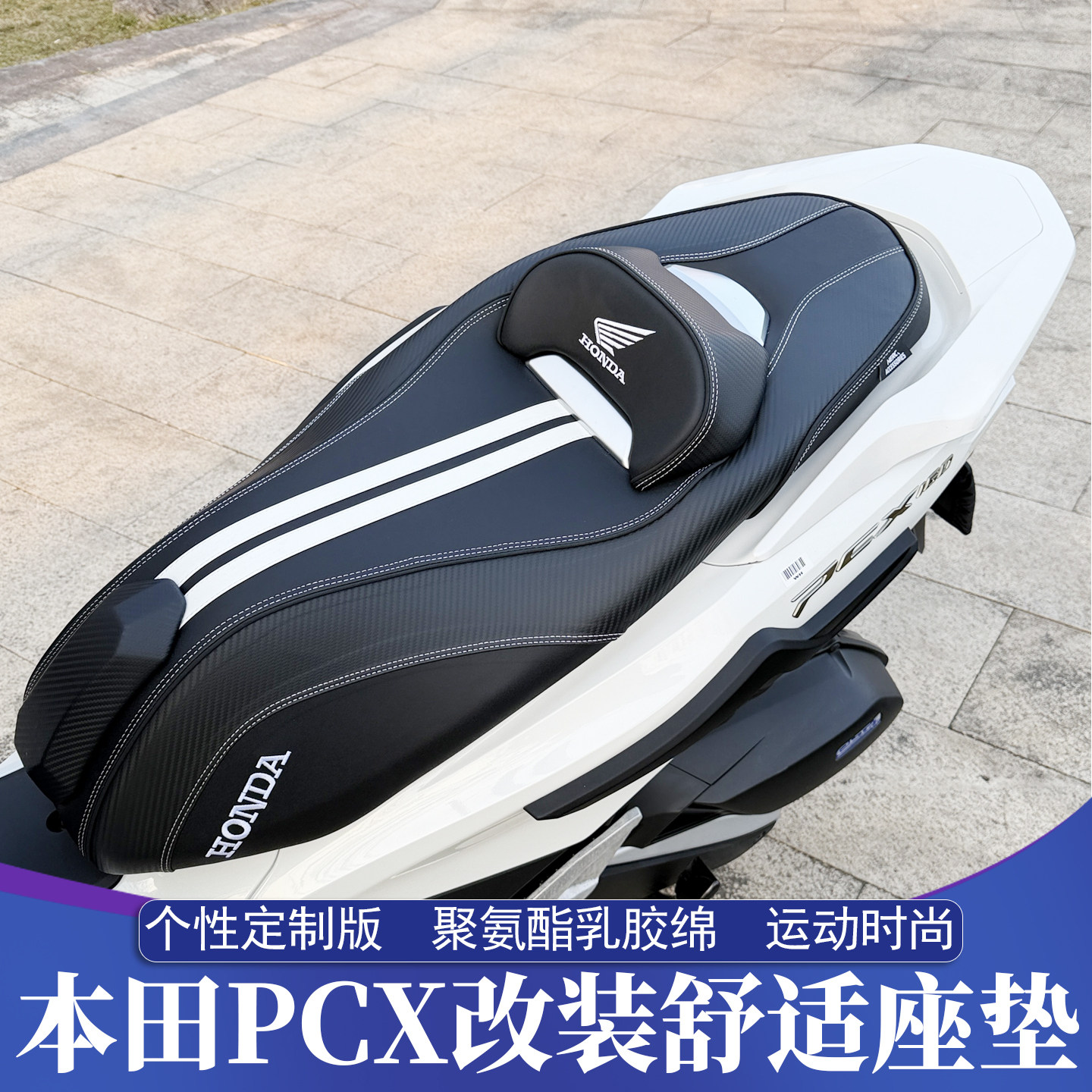 适用于18-26款本田PCX160/125改装座垫 PCX150个性舒适版舒适坐垫