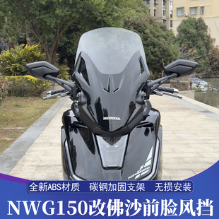 适用于五羊本田NWG150改装佛沙前脸风挡 NWG前置后视镜 加高风挡