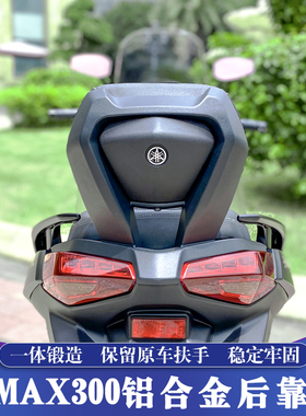 23-26款雅马哈XMAX铝合金后靠背 XMAX改装后靠背 保留原车扶手版