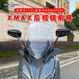 适用17-22款雅马哈XMAX300前置后视镜支架 XMAX300/250前移后视镜