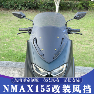 适用20-24款雅马哈NMAX155改装竞技风挡 NMAX加高挡风玻璃 挡风镜