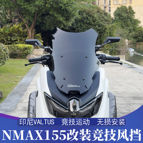 25-26款雅马哈NMAX改装竞技风挡