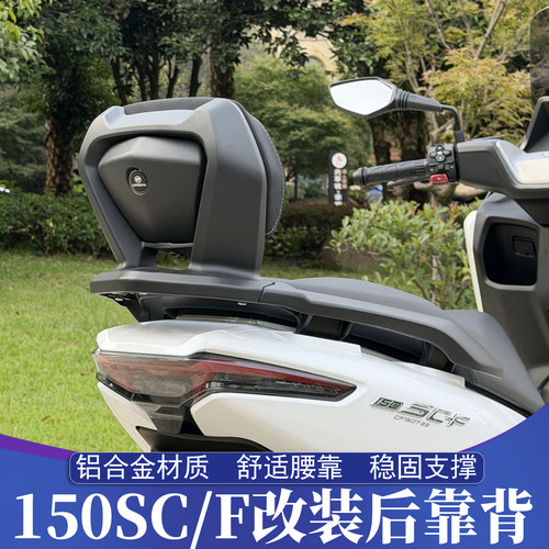 春风150SC/F铝合金后靠背