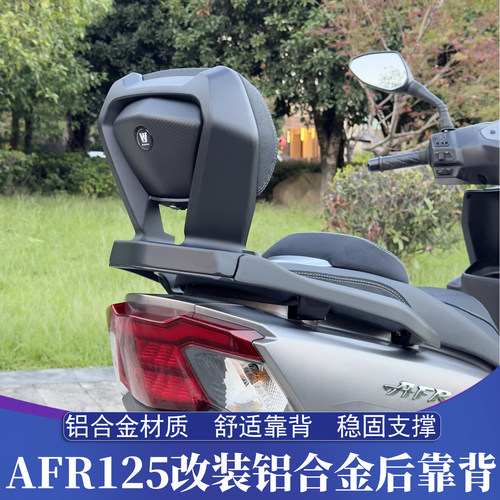 豪爵125AFRUSR铝合金后靠背