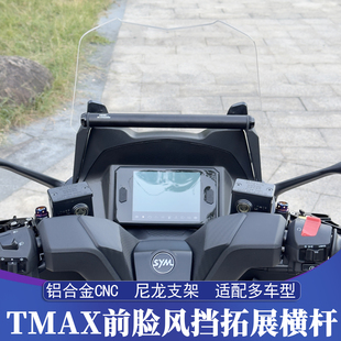 适用三阳巡弋150改TMAX前脸风挡套件 专用拓展支架 车机手机横杆