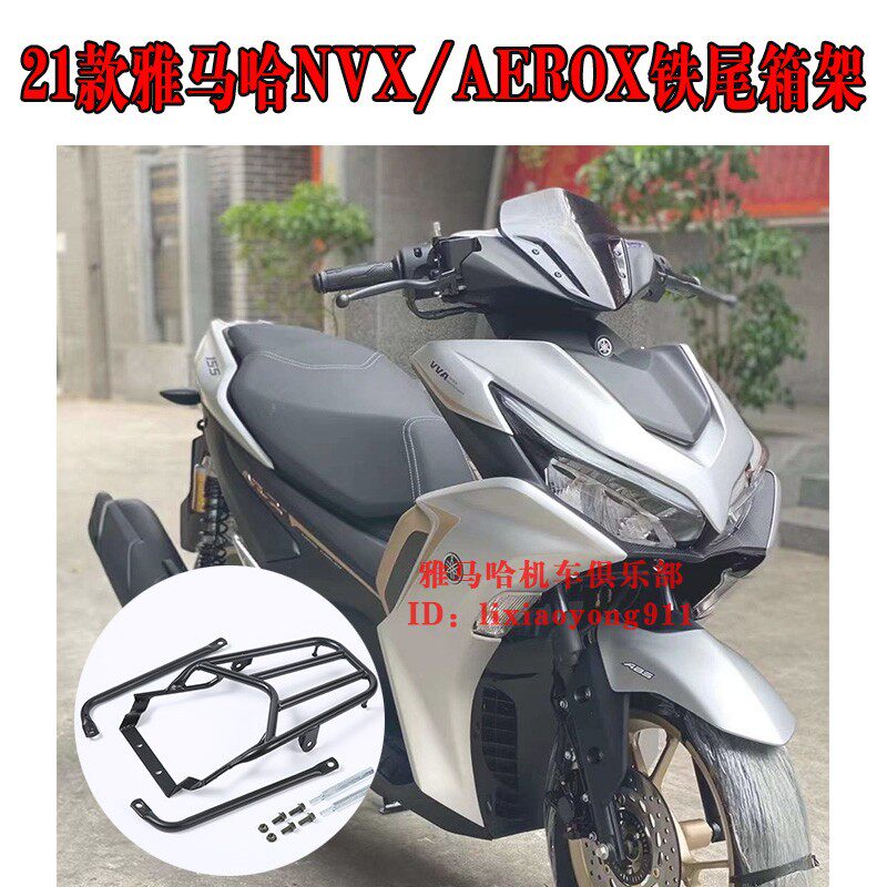 15-23款雅马哈nvx155尾箱架aerox/aerosports x后货架 改装行李架