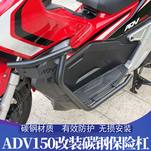 本田ADV150/160改装碳钢保险杠