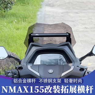 适用25款雅马哈NMAX前置拓展支架 TMAX前脸手机导航支架 车机横杆