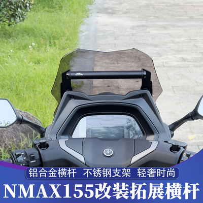 雅马哈NMAX前置拓展支架