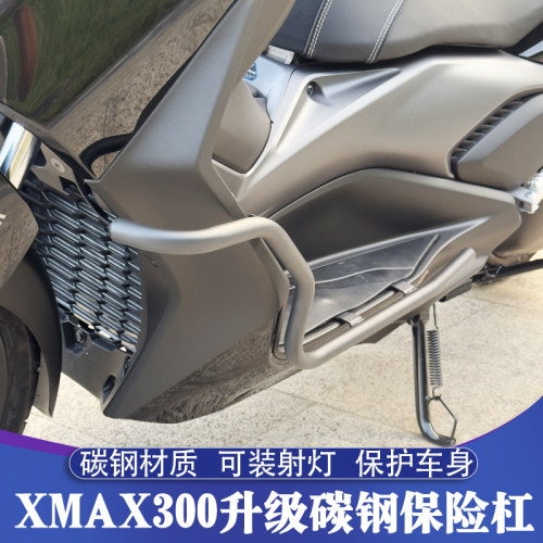 17-26款XMAX改装碳钢防护保险杠